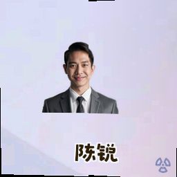 陈锐